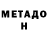 МЕТАДОН кристалл Arbiya Mirza